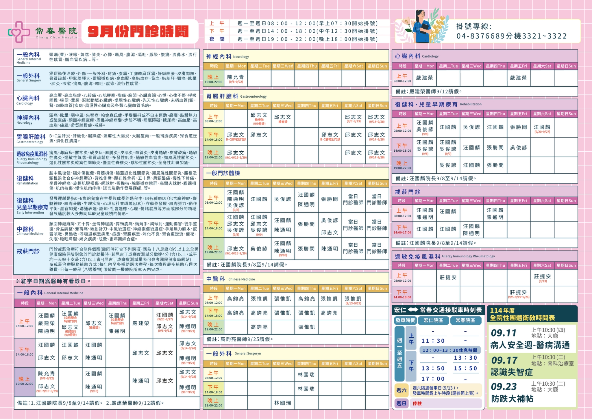 常春門診表114年09月份
